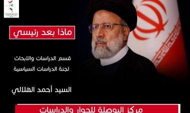 ماذا بعد السيد رئيسي