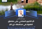 اثر التغيير المناخي على مناطق الاهوار في محافظة ذي قار