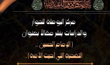 الأمام الحسين .. التضحية التي أحيت الأمة
