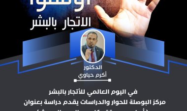 أرواح مسروقة: كابوس العصر الحديث تحليل عميق لظاهرة الإتجار بالبشر في يومه العالمي