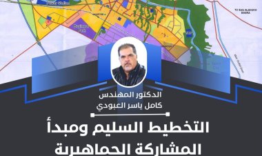 التخطيط السليم ومبدأ المشاركة الجماهيرية