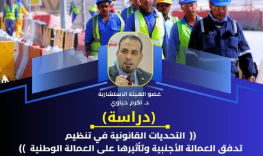 ????الهيئة الأستشارية في مركز البوصلة للحوار والدراسات تقدّم دراسـة قانونيـة بعنوان ( التحديات القانونية في تنظيم تدفق العمالة الأجنبية وتأثيرها على العمالة الوطنية )  " جيل ال٩٠ أنموذجاً " ،  تجدر الأشارة الى أنّ الدراسة تضمنت تشخيص المشاكل الحقيقية في موضوع العمالة الأجنبية وكذلك الحلول المقترحة القابلة للتنفيذ والتي تسهم في تقليل العمالة الأجنبية وتوفير فرص عمل للشباب العاطلين عن العمل .