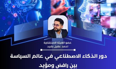 دور الذكاء الاصطناعي في عالم السياسة بين رافض ومؤيد