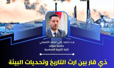 ذي قار بين ارث التأريخ وتحديات البيئة