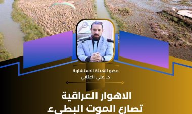 الاهوار العراقية تصارع الموت البطئ