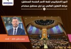 الدور الاستراتيجي لقمة الأمم المتحدة للمستقبل: صياغة التعاون العالمي من أجل مستقبل مستدام