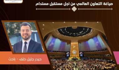 الدور الاستراتيجي لقمة الأمم المتحدة للمستقبل: صياغة التعاون العالمي من أجل مستقبل مستدام