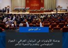 بوصلة الأولويات في البرلمان العراقي : الجواز الدبلوماسي يتقدّم والتنمية تتأخر .