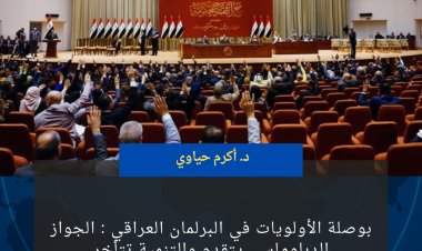 بوصلة الأولويات في البرلمان العراقي : الجواز الدبلوماسي يتقدّم والتنمية تتأخر .