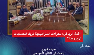 "قمة الرياض: تحولات استراتيجية تربك الحسابات الأوروبية"