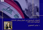 التحولات السياسية في العراق ورهان الانتخابات البرلمانية لعام 2025     د. نبراس المعموري