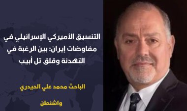 التنسيق الأميركي الإسرائيلي في مفاوضات إيران: بين الرغبة في التهدئة وقلق تل أبيب
