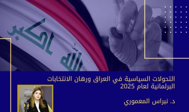 التحولات السياسية في العراق ورهان الانتخابات البرلمانية لعام 2025     د. نبراس المعموري