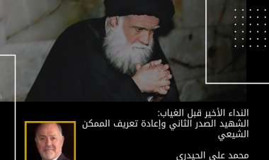 النداء الأخير قبل الغياب:  الشهيد الصدر الثاني وإعادة تعريف الممكن الشيعي  محمد علي الحيدري