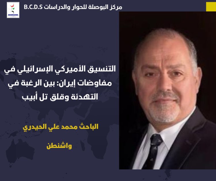 التنسيق الأميركي الإسرائيلي في مفاوضات إيران: بين الرغبة في التهدئة وقلق تل أبيب