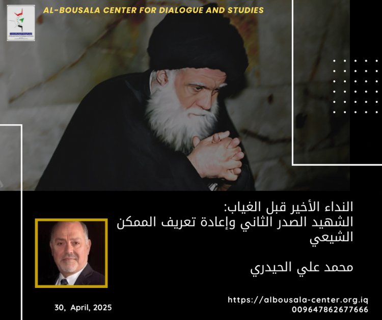 النداء الأخير قبل الغياب: الشهيد الصدر الثاني وإعادة تعريف الممكن الشيعي محمد علي الحيدري