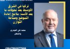 تركيا في الشرق الأوسط بعد تحولات ما بعد الأسد: ملامح إعادة التموضع وصناعة التوازن  محمد علي الحيدري واشنطن