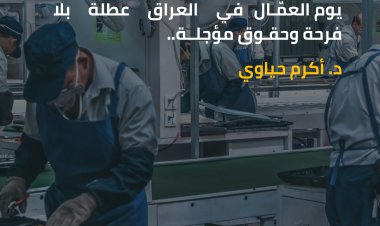 يوم العمال في العراق عطلة بلا فرحة وحقوق مؤجلة