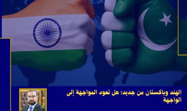 الهند وباكستان من جديد: هل تعود المواجهة إلى الواجهة