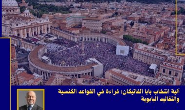 آلية انتخاب بابا الفاتيكان: قراءة في القواعد الكنسية والتقاليد البابوية