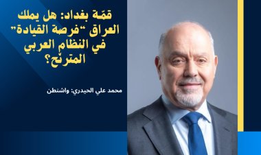 قمة بغداد: هل يملك العراق “فرصة القيادة” في النظام العربي المترنّح؟