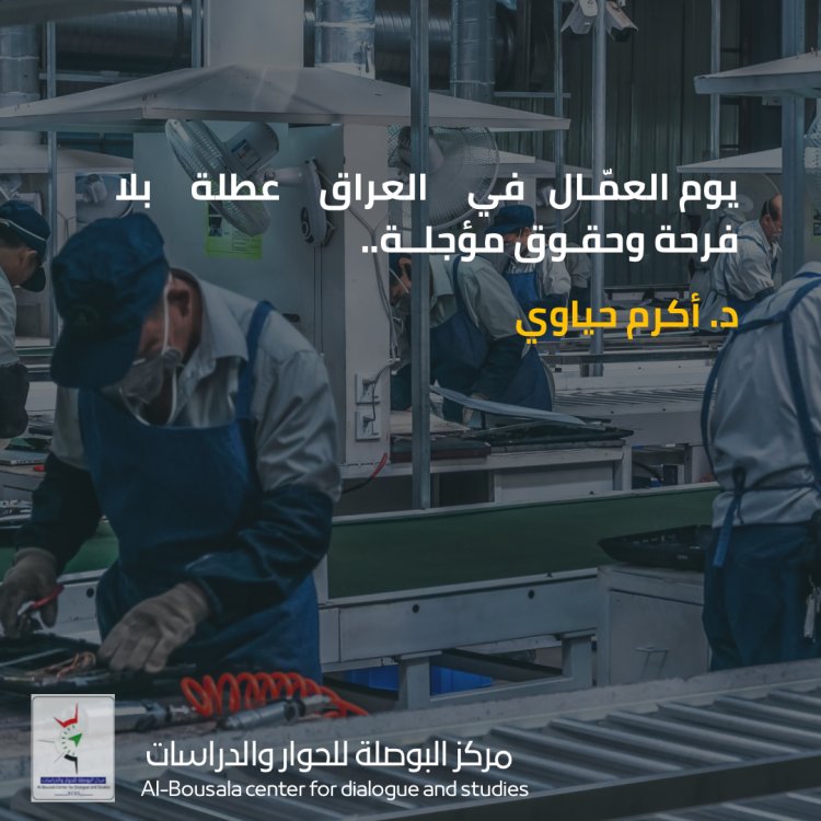 يوم العمال في العراق عطلة بلا فرحة وحقوق مؤجلة