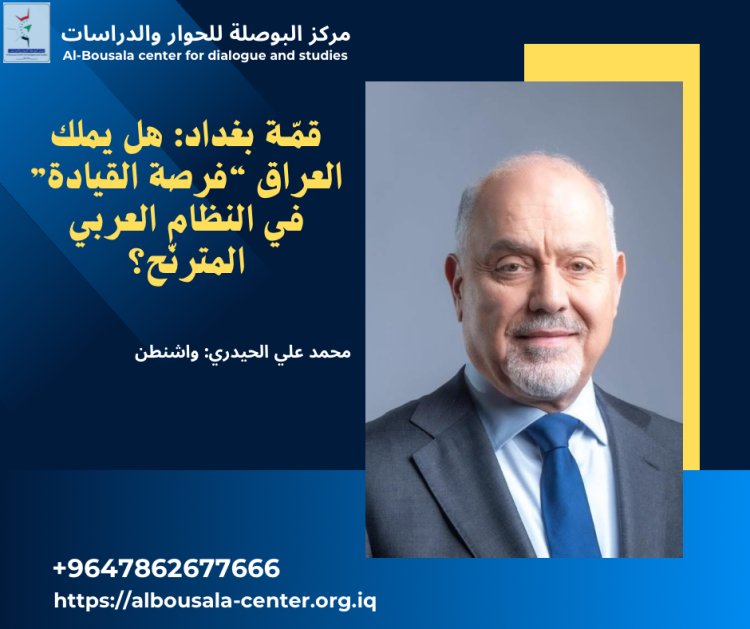 قمة بغداد: هل يملك العراق “فرصة القيادة” في النظام العربي المترنّح؟