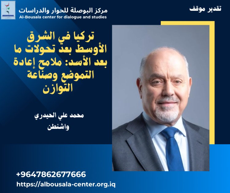 تركيا في الشرق الأوسط بعد تحولات ما بعد الأسد: ملامح إعادة التموضع وصناعة التوازن محمد علي الحيدري واشنطن