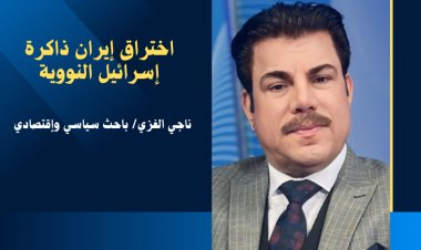 اختراق إيران ذاكرة إسرائيل النووية.