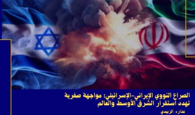 الصراع النووي الإيراني-الإسرائيلي: مواجهة صفرية تهدد استقرار الشرق الأوسط والعالم  عذارء الزبيدي / ماجستير علاقات دولية