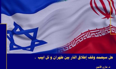 هل سيصمد وقف إطلاق النار بين طهران و تل ابيب  ؟