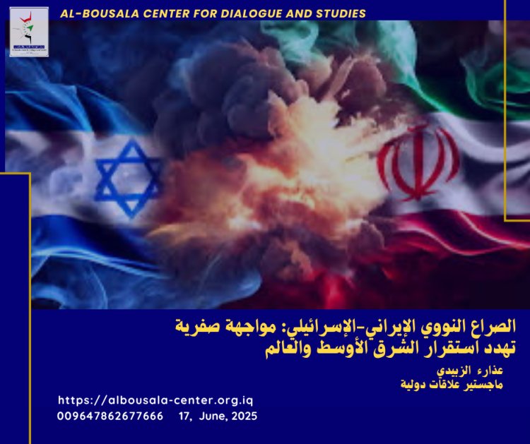 الصراع النووي الإيراني-الإسرائيلي: مواجهة صفرية تهدد استقرار الشرق الأوسط والعالم عذارء الزبيدي / ماجستير علاقات دولية