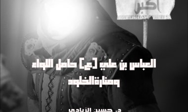 العباس بن علي (ع) حامل اللواء ومنارةالخلود