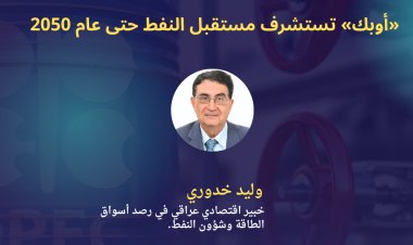 «أوبك» تستشرف مستقبل النفط حتى عام 2050