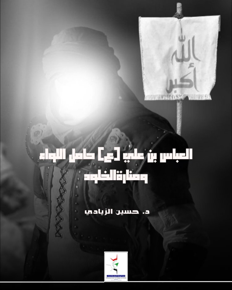 العباس بن علي (ع) حامل اللواء ومنارةالخلود