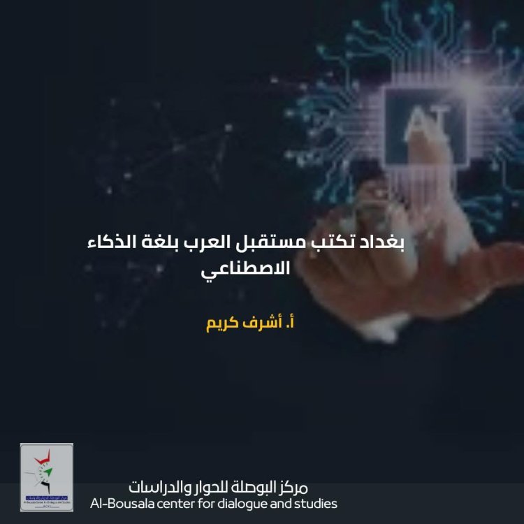 بغداد تكتب مستقبل العرب بلغة الذكاء الاصطناعي ..