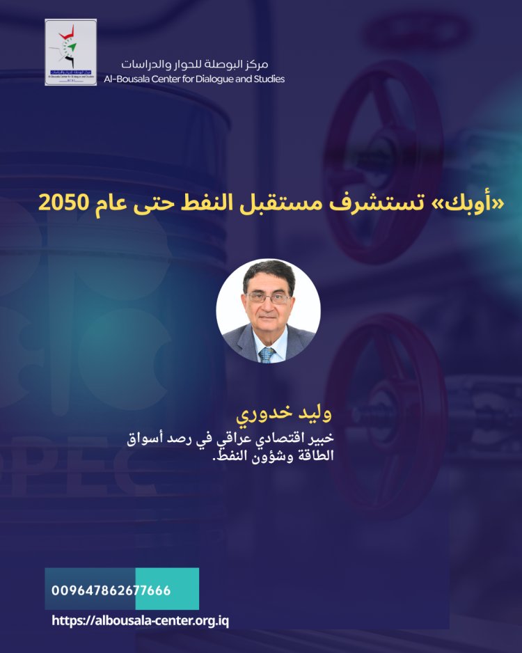 «أوبك» تستشرف مستقبل النفط حتى عام 2050