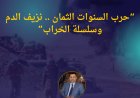 حرب السنوات الثمان.. نزيف الدم وسلسلة الخراب ا.د. حسين الزيادي