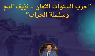 حرب السنوات الثمان.. نزيف الدم وسلسلة الخراب ا.د. حسين الزيادي