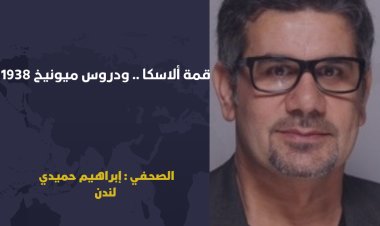 قمة ألاسكا .. ودروس ميونيخ 1938