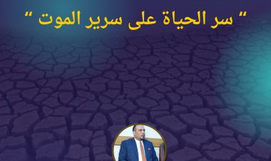 " سر الحياة على سرير الموت "