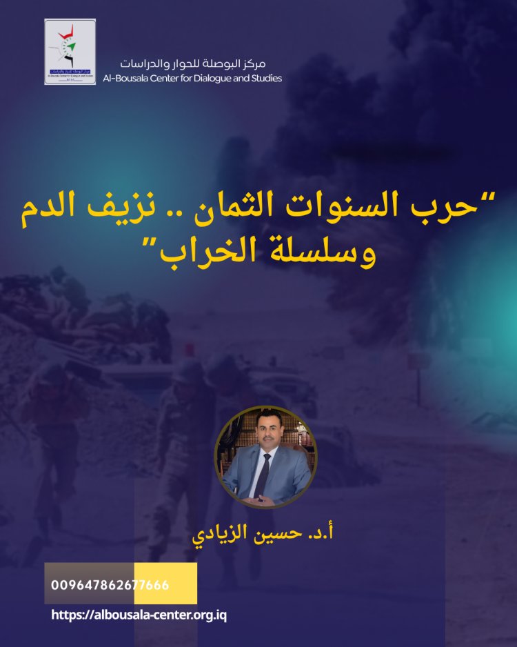 حرب السنوات الثمان.. نزيف الدم وسلسلة الخراب ا.د. حسين الزيادي