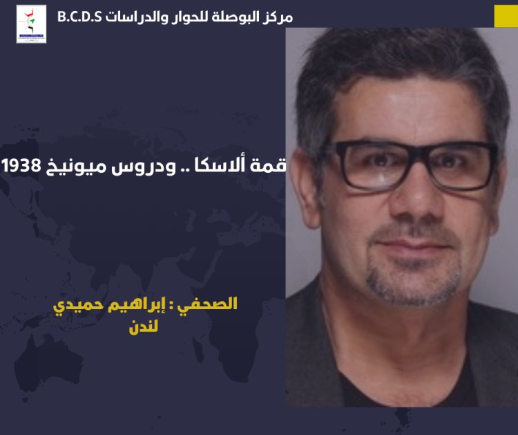 قمة ألاسكا .. ودروس ميونيخ 1938