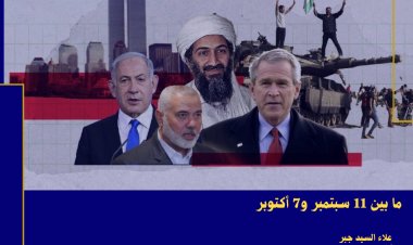 مابين 11 سبتمبر و 7 اكتوبر .