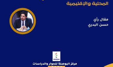 تشكيل الحكومة العراقية في ظل الأزمات المحلية والإقليمية