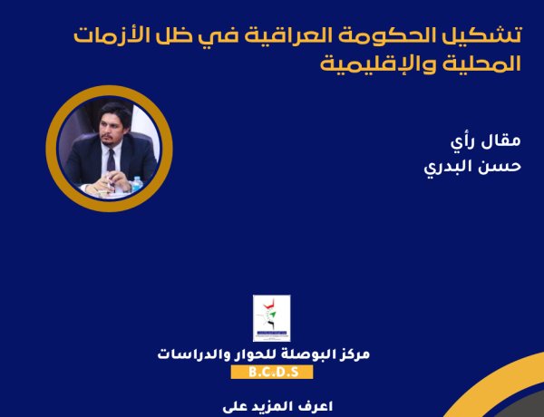 تشكيل الحكومة العراقية في ظل الأزمات المحلية والإقليمية