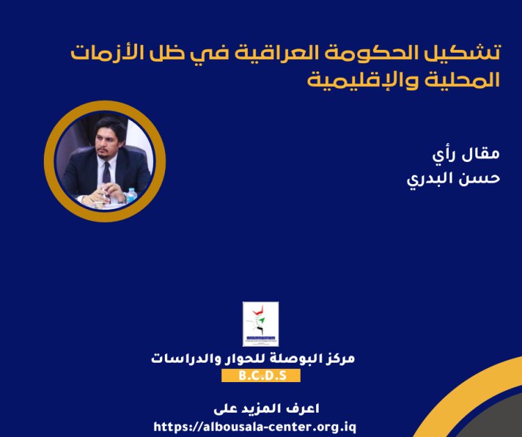 تشكيل الحكومة العراقية في ظل الأزمات المحلية والإقليمية