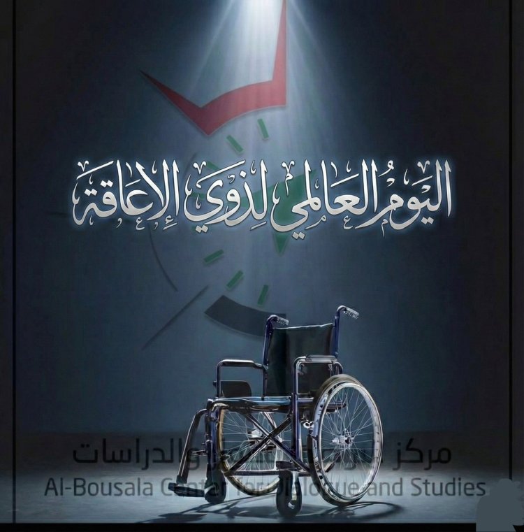 مركز البوصلة للحوار والدراسات يحتفي بذوي الهمم