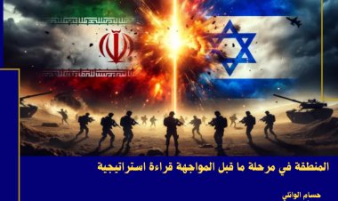 المنطقة في مرحلة ما قبل المواجهة قراءة استراتيجية