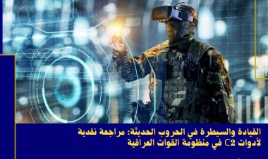 القيادة والسيطرة في الحروب الحديثة : مراجعة نقدية لأدوات C2 في منظومة القوات العراقية